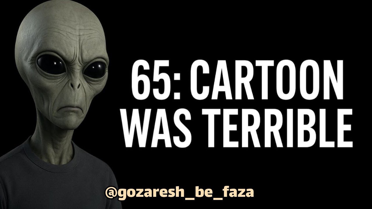 ۶۵:کارتون افتضاح بود👽|باید این اتفاق می افتاد|