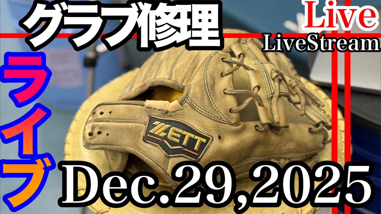 ライブ／イシハラスポーツ】グローブ修理 全紐替え ゼット GloveRepair