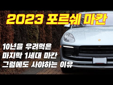   2023년식 포르쉐 마칸 1세대 마칸의 대미를 장식하는 모델 그래도 이 마칸을 사야하는 이유 리뷰 및 시승 카이엔S 과거로 돌아갑니다