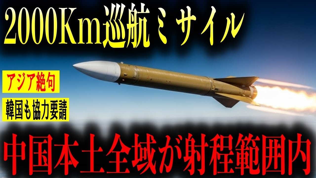 射程2000kmを越えるミサイルの開発が決定！中国本土全域が射程範囲内、台湾有事の際の脅威に。日本の九州地域から北京・上海が射程圏内に入る