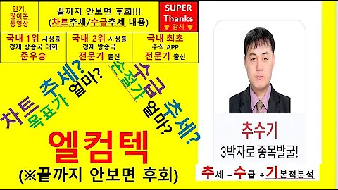 엘컴텍(037950) 추수기(추수) 전문가 종목 분석