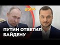 #304 Путин странно ответил Байдену на "убийцу"