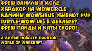 картинка: Новости пираток World of Warcraft Июль 2025