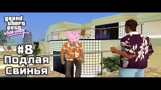GTA Vice City прохождение: Миссия 8 - Подлая свинья