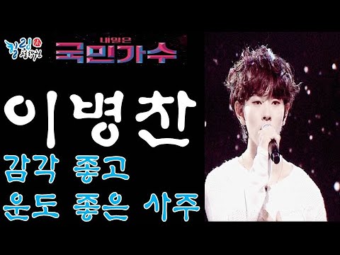 국민가수 이병찬 사주 운명 [힐링사주]