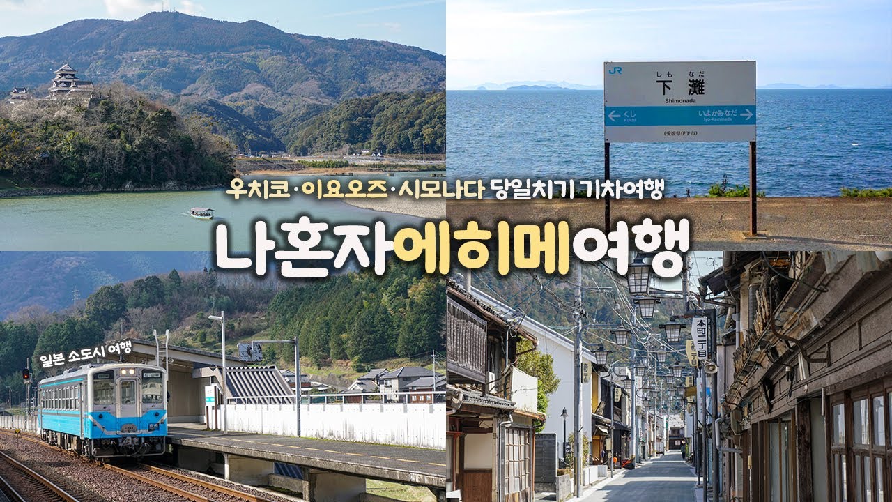 나혼자 에히메 여행｜🚋마쓰야마 근교, 우치코 + 이요오즈 + 시모나다 당일치기｜일본 소도시 여행의 정수 👍｜산책패스, JR일기차여행｜혼자 일본여행 하는사람er