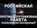 Российская противоспутниковая ракета | Комментарии иностранцев