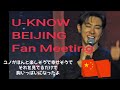 U-KNOW BEIJING fan meeting