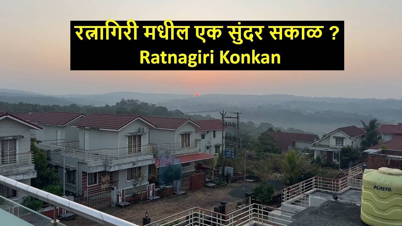 रत्नागिरी मधील एक सुंदर सकाळ ? Ratnagiri Konkan