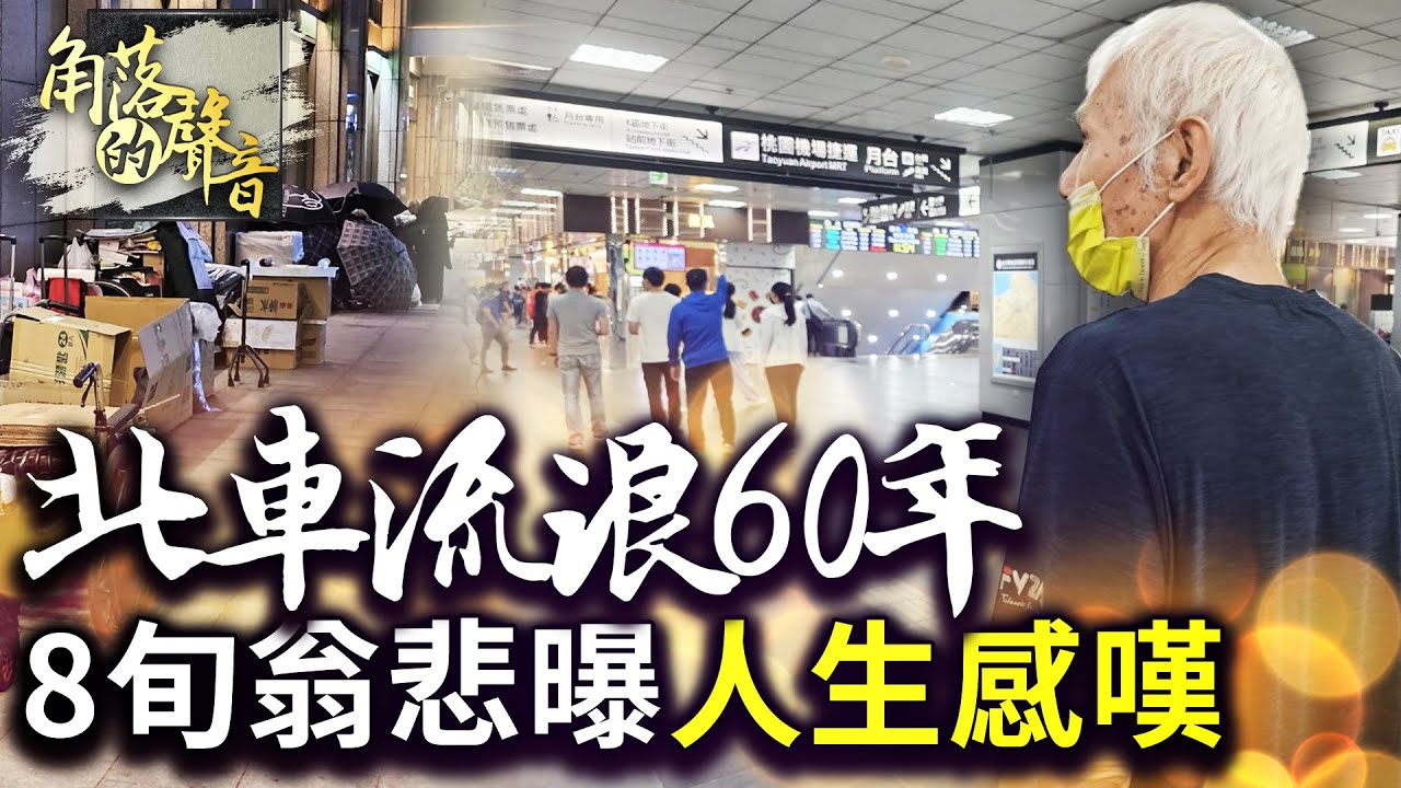 【角落的聲音】北車流浪60年！　8旬翁悲曝「人生最大感嘆」：老了就後悔 @ChinaTimes