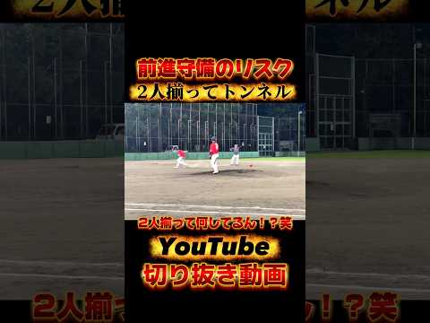 2人揃ってトンネルする珍プレー #野球 #草野球 #おすすめ #youtube #切り抜き #おもしろ動画 #守備 #あるある #エラー