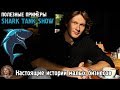 [SHARK TANK] Успешные и полезные примеры малых бизнесов