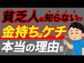 【なぜ?】貧乏人がお金持ちを「ケチだ」と思う瞬間7選