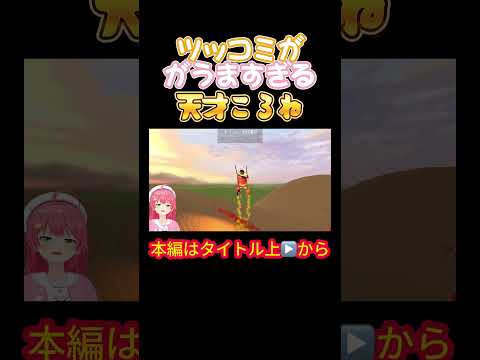 【みっころね】ツッコミがうますぎる天才ころね【さくらみこ/戌神ころね/みっころね/ホロライブ/オフコラボ】