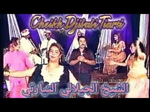 Cheikh Djilali Tiarti Zine Ya Zine الشيخ الجيلالي التيارتي الزين يا الزين