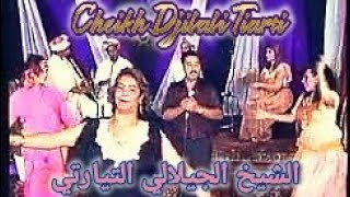 Cheikh Djilali Tiarti - Zine ya zine الشيخ الجيلالي التيارتي - الزين يا الزين