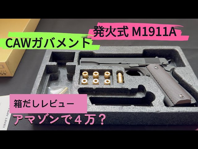 CAW firing model gun M1911A1 #toyguns #m1911 #modelgun - YouTube