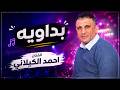الفنان احمد الكيلاني بداويه يا حلالي يا مالي يا زمزم 2026 