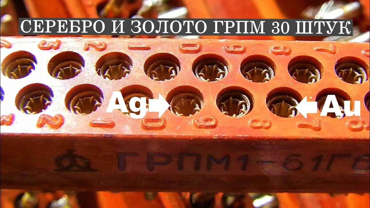 Серебро и Золото из 30 разъемов ГРПМ! Добыча ДРАГМЕТАЛЛОВ эпохи СССР ...