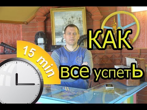 Как все успеть . Правило 15 минут.