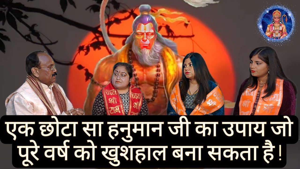 एक छोटा सा हनुमान जी का उपाय जो पूरे वर्ष को खुशहाल बना सकता है !! | Dr Rajanikant Shrivastava Astro