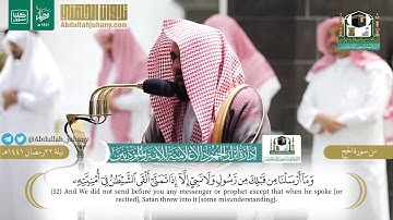 تلاوة من سورة الحج للشيخ عبدالله الجهني | ليلة ٢٢ رمضان ١٤٤١