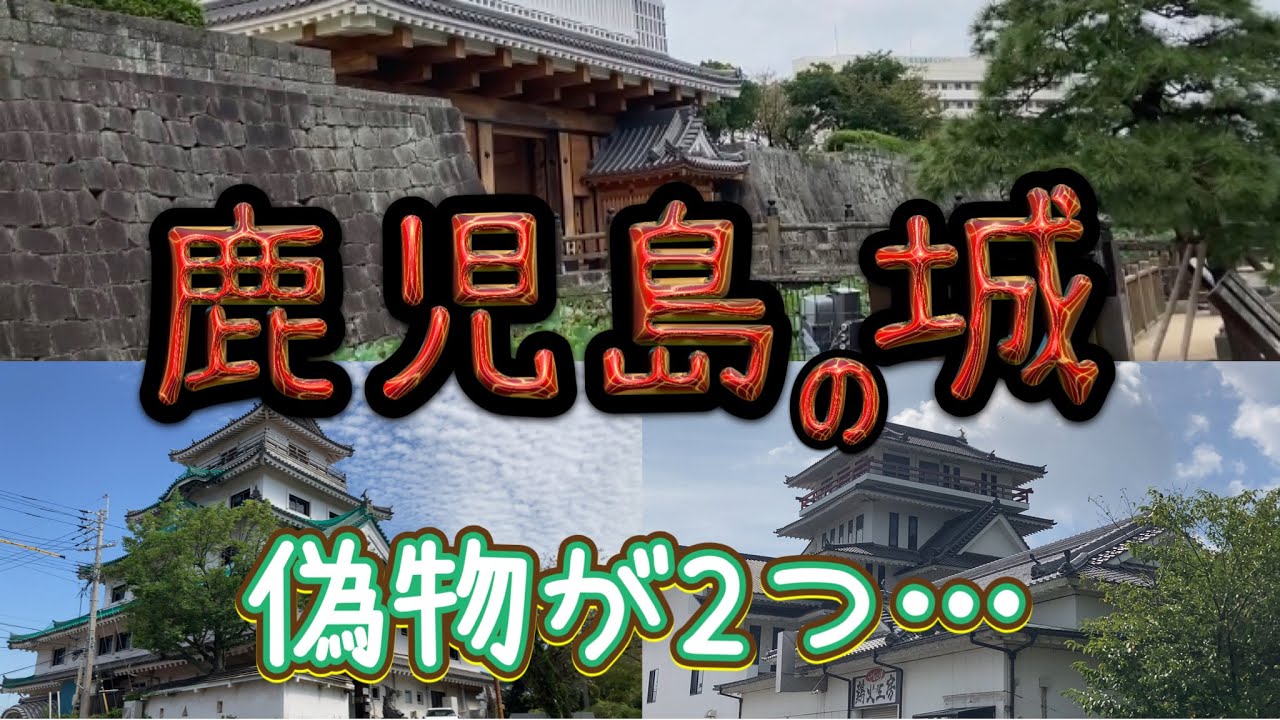 【他府県民必見】鹿児島城（鶴丸城）以外の謎の2城がリアルでビックリした❗️