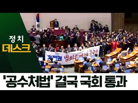 ‘檢 견제 제도화’ 공수처법 국회 통과 | 정치데스크
