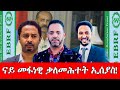 LIVE መደብ ምስ መ ም በየነ ገሄር መ ም በረከት ካሕሳይ ዛዕባ መፋነዊ ቃለ መሕተት ኢሰያስ ዝብኢ ዓዲሃሎ