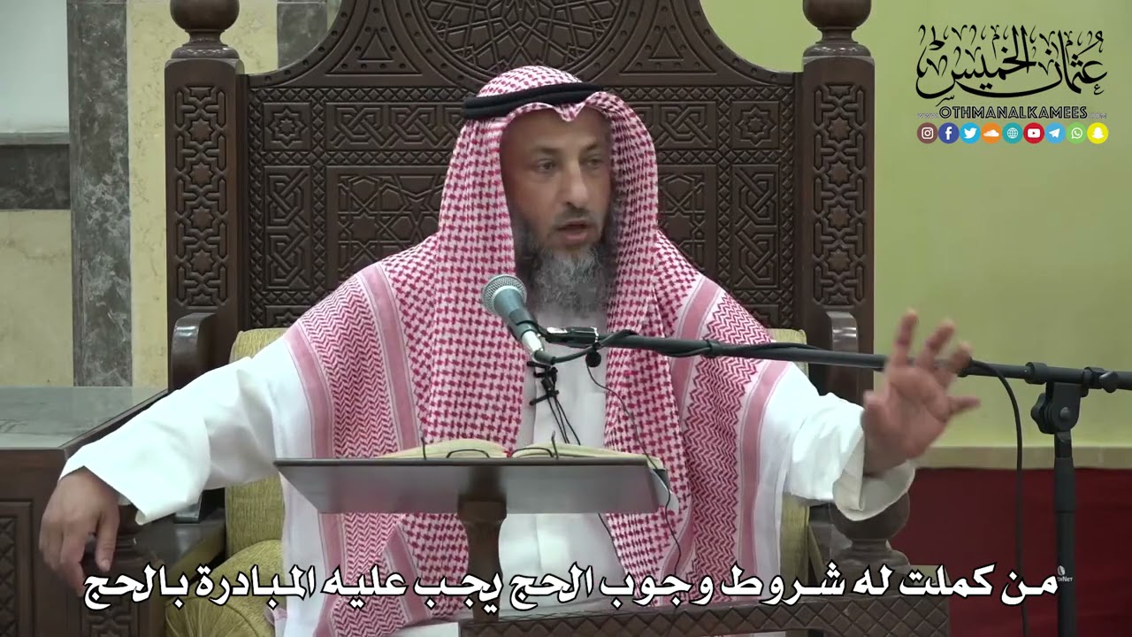 1179 - من كملت له شروط وجوب الحج يجب عليه المبادرة بالحج - عثمان الخميس