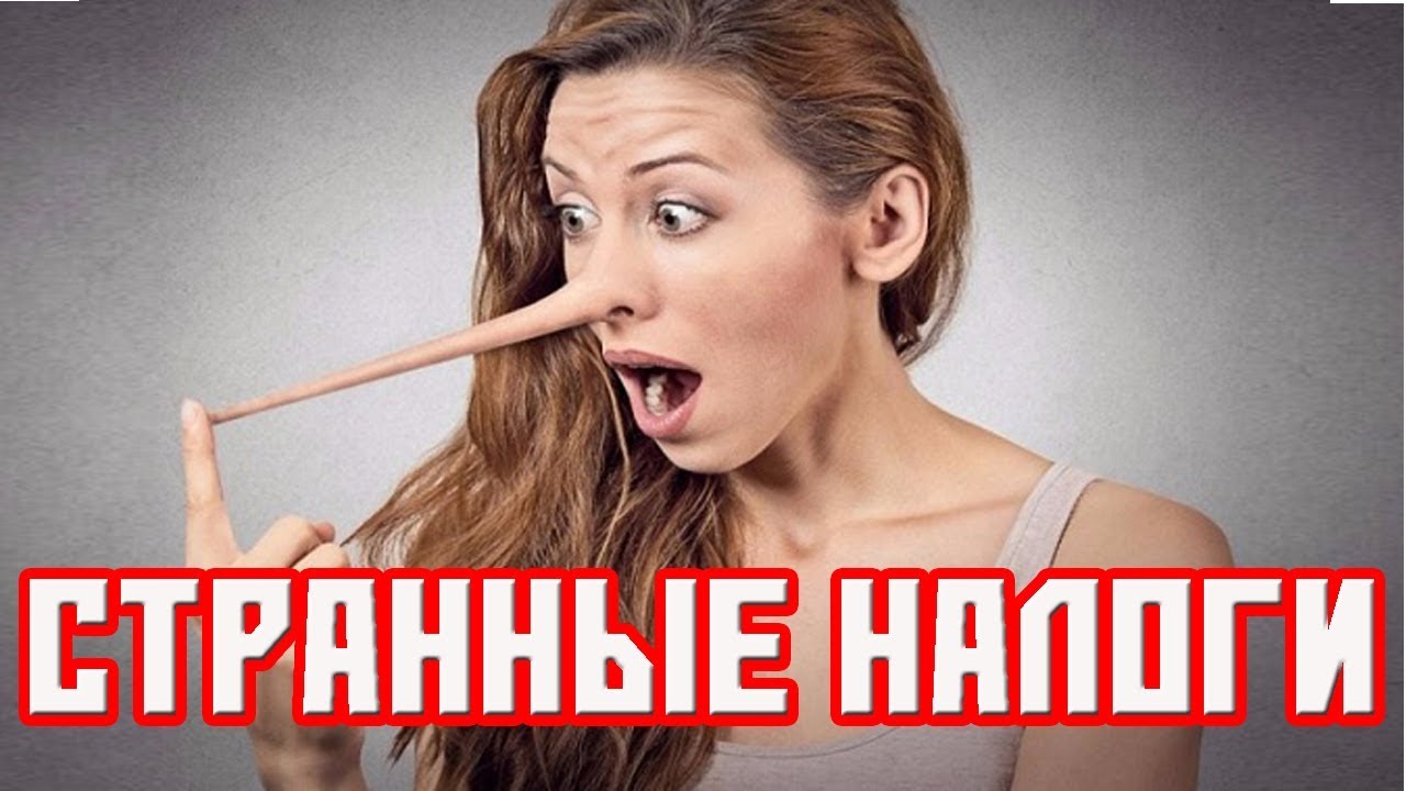 Сообщение о самых странных и необычных налогах