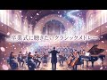 卒業式に聴きたいクラシックメドレー!