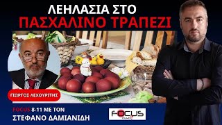 Ο ΓΙΩΡΓΟΣ ΛΕΧΟΥΡΙΤΗΣ ΑΠΟΚΑΛΥΠΤΕΙ ΠΩΣ ΤΟ ΑΡΝΑΚΙ ΦΤΑΝΕΙ ΤΑ 18 ΕΥΡΩ ΚΑΙ ΟΙ ΕΛΛΗΝΟΠΟΙΗΣΕΙΣ ΣΥΝΕΧΙΖΟΝΤΑΙ