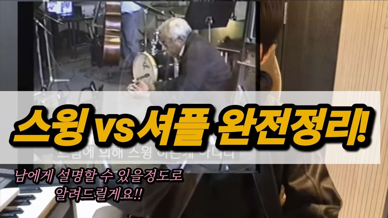 스윙과 셔플 완전이해하기 + 연습법