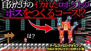 世界中で話題になった『 自分だけの ”最強のロボットのボス” を作って戦えるコース 』が面白すぎた!!!!!!!!!!!! ｜ スーパーマリオメーカー2 screenshot 4