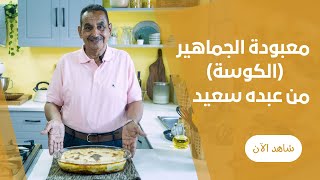 صينية الكوسة بالبشاميل و اللحمة المفرومة في الفرن علي طريقة عم عبده