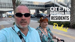 Перелет в Дубай / Отель RADISSON BLU RESIDENTS / Обзор номера