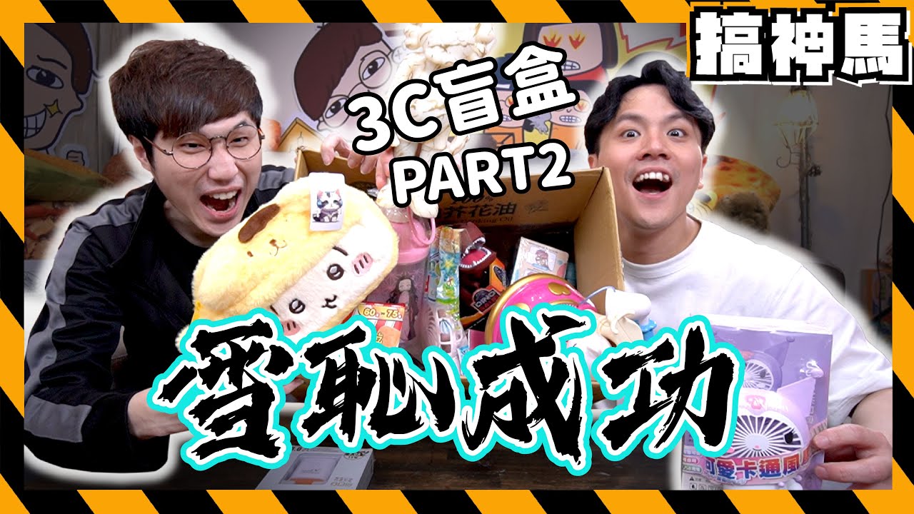 【盲包】雪恥！3C盲盒真的回本了？高價玩具 x 3c家電開箱｜麥塊牛牛存錢筒 CP值爆表