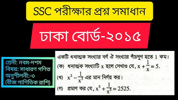 Dhaka Board 2015।। নবম দশম শ্রেণী।।অনুশীলনী-৩।। বীজ গাণিতিক রাশি।। SSC Exam Math Question Solve।।