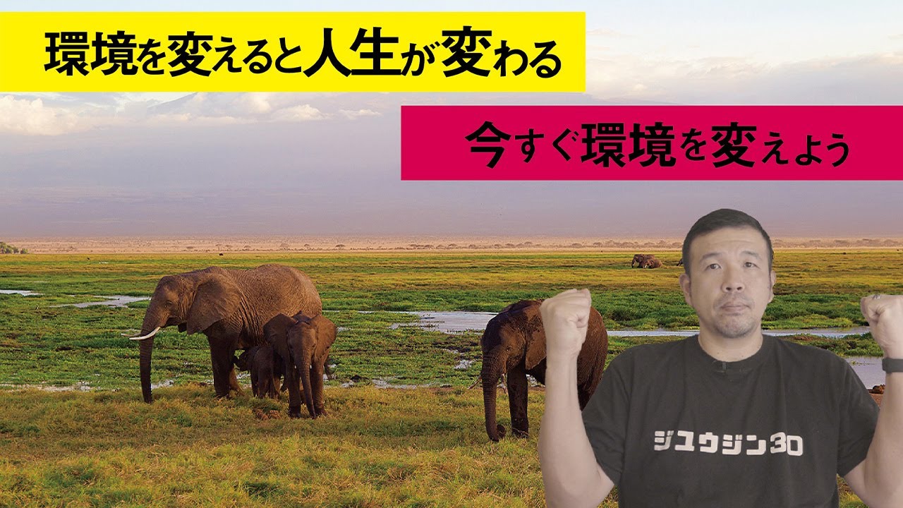 環境を変えると人生が変わる 今すぐ環境を変えよう Youtube
