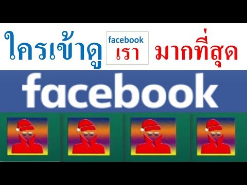 ใคร แอบดูเฟสเรามากที่สุด ง่ายๆ 2020 ใครแอบส่องเฟสเรา .