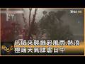 巴威來襲掀起風雨.熱浪 極端天氣肆虐日中｜方念華｜FOCUS全球新聞20260713 @tvbsfocus