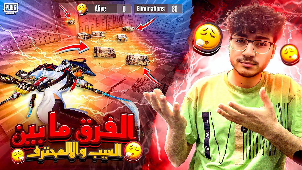 ايه الفرق ما بين اللعيب والمحترف  PUBG Mobile