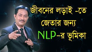 জীবনের লড়াইতে জেতার জন্য NLP -র ভূমিকা | Motivational Video by Kaushik Das