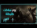 يوم سقطت ط ليطلة يوم سقطت ط ليطلة