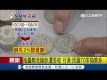 民眾拿硬幣到銀行兌換遭拒 原來是民國70年拾圓幣"難以辨識"｜記者 林玠汶 陳政棟｜【LIVE大現場】20190103｜三立新聞台