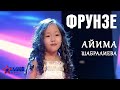 Айима Шабралиева "Фрунзе" - 1 тур - Асман Kids