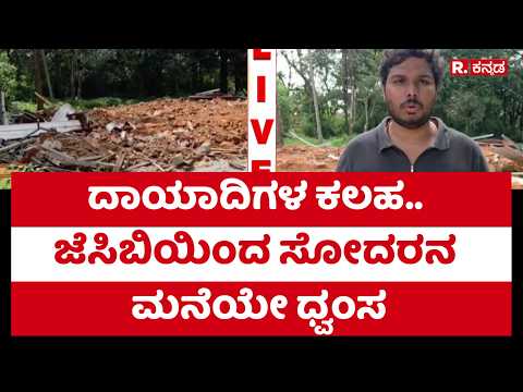 Karwar : ಜೆಸಿಬಿಯಿಂದ ಸೋದರನ ಮನೆಯೇ ಧ್ವಂಸ | JCB | House Collapse | Republic Kannada