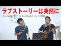 【男性キー(-3)】ラブストーリーは突然に - 小田和正 (Acoustic Cover by HIghT &amp; 川野航)