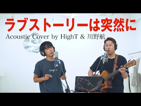 【男性キー(-3)】ラブストーリーは突然に - 小田和正 (Acoustic Cover by HIghT & 川野航)